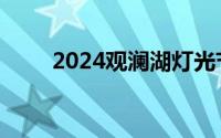 2024观澜湖灯光节特惠门票多少钱