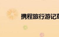 携程旅行游记草稿得怎么删除