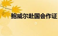 鲍威尔赴国会作证 现货黄金震荡企稳