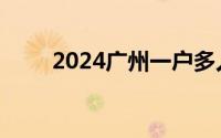 2024广州一户多人口电价政策解读