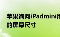 苹果询问iPadmini用户他们想要下一款型号的屏幕尺寸