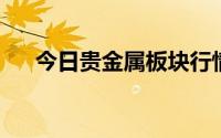今日贵金属板块行情(2024年7月10日)