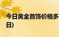 今日黄金首饰价格多少钱一克(2024年7月10日)