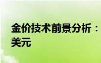 金价技术前景分析：金价短线急涨逼近2375美元