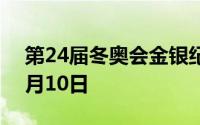 第24届冬奥会金银纪念币价格表 2024年07月10日