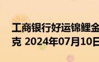 工商银行好运锦鲤金条50克价格今天多少一克 2024年07月10日