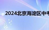 2024北京海淀区中考一分一段表(含加分)