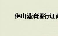 佛山港澳通行证商务签注办理指南