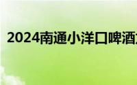 2024南通小洋口啤酒龙虾节活动时间+地点