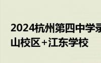 2024杭州第四中学录取分数线 下沙校区+吴山校区+江东学校