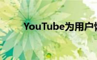 YouTube为用户恢复高清视频质量