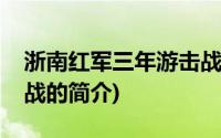 浙南红军三年游击战(关于浙南红军三年游击战的简介)