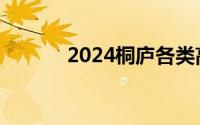 2024桐庐各类高中录取分数线