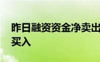 昨日融资资金净卖出4.14亿元12大行业获净买入