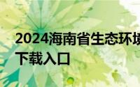 2024海南省生态环境监测中心公开招聘附件下载入口