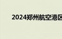2024郑州航空港区人才公寓申请流程