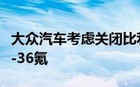 大众汽车考虑关闭比利时一家工厂以降低成本-36氪