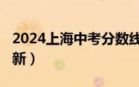 2024上海中考分数线与录取线汇总表(持续更新）