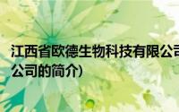 江西省欧德生物科技有限公司(关于江西省欧德生物科技有限公司的简介)