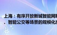 上海：有序开放新城智能网联汽车应用范围 开展智能出租车、智能公交等场景的规模化应用