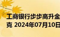 工商银行步步高升金条100g价格今天多少一克 2024年07月10日