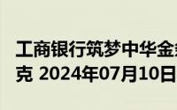 工商银行筑梦中华金条200克价格今天多少一克 2024年07月10日
