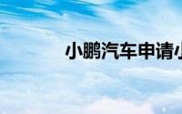 小鹏汽车申请小鹏超快充商标