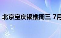 北京宝庆银楼周三 7月10日黄金报698元/克