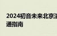 2024初音未来北京演唱会在哪里举办？附交通指南