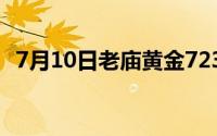 7月10日老庙黄金723元/克 金条678元/克