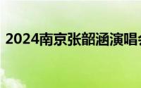 2024南京张韶涵演唱会门票 价格+购票入口