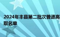 2024年丰县第二批次普通高中征求平行志愿录取分数线及录取名单