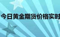 今日黄金期货价格实时行情(2024年7月10日)