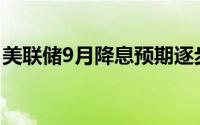 美联储9月降息预期逐步升温 黄金震荡看慢涨