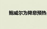 鲍威尔为降息预热 黄金先看震荡上行