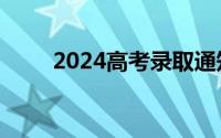2024高考录取通知书一般多久拿到