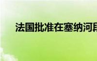 法国批准在塞纳河段设立飞行出租车港