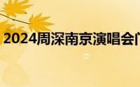 2024周深南京演唱会门票加场开票时间 几点