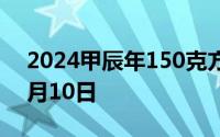 2024甲辰年150克方形金币价格 2024年07月10日