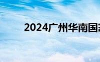 2024广州华南国家植物园开放时间