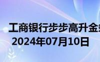 工商银行步步高升金条50g价格今天多少一克 2024年07月10日