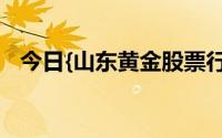 今日{山东黄金股票行情(2024年7月10日)