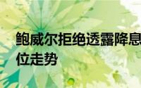 鲍威尔拒绝透露降息时机 黄金反复震荡等破位走势