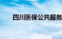 四川医保公共服务平台官网入口汇总