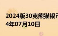 2024版30克熊猫银币现在市场价是多少 2024年07月10日