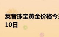 莱音珠宝黄金价格今天多少一克 2024年07月10日