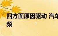 四方面原因驱动 汽车零部件行业“喜报”频频