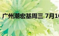 广州潮宏基周三 7月10日黄金价格723元/克