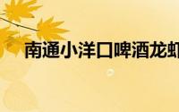 南通小洋口啤酒龙虾节怎么买票？2024