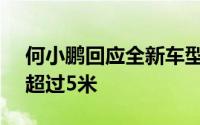 何小鹏回应全新车型：产品命名为P7+尺寸超过5米